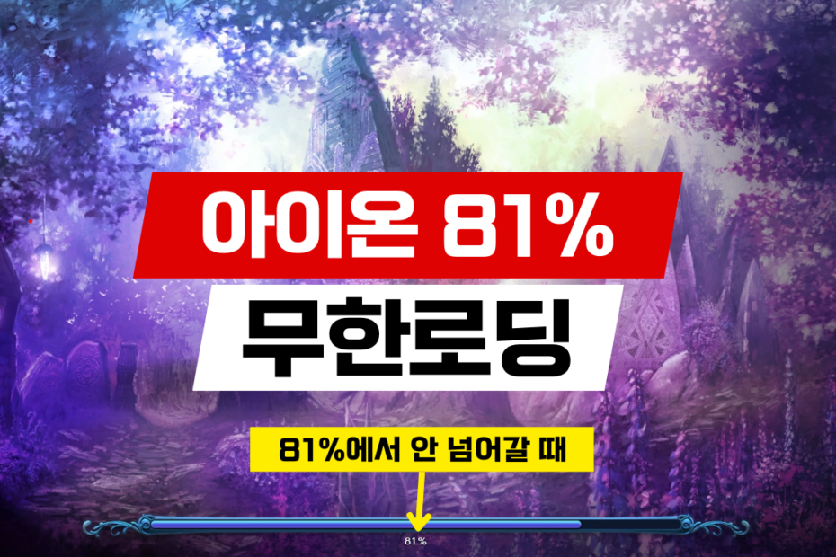 아이온 81% 무한로딩 해결방법